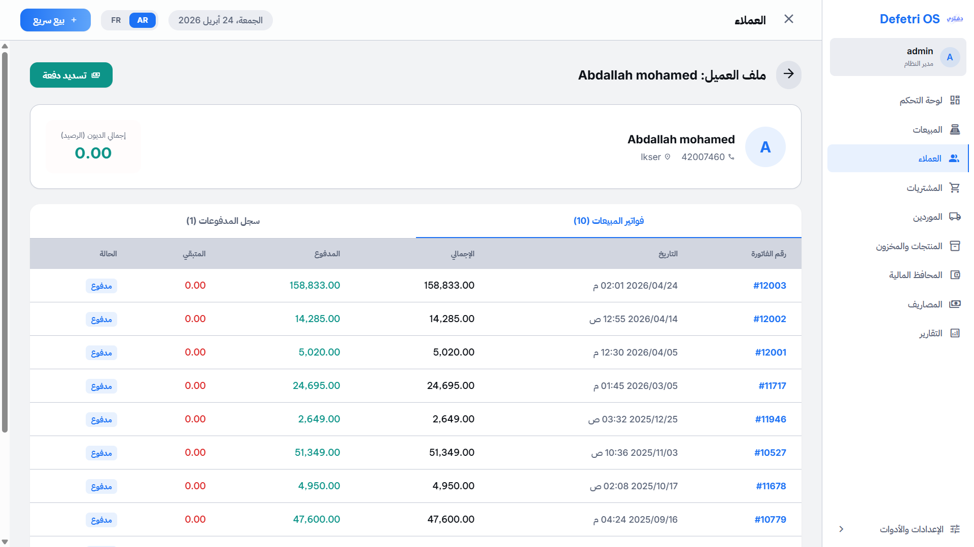 ملف العميل التفصيلي - سجل كامل للمشتريات والديون مع معلومات الاتصال