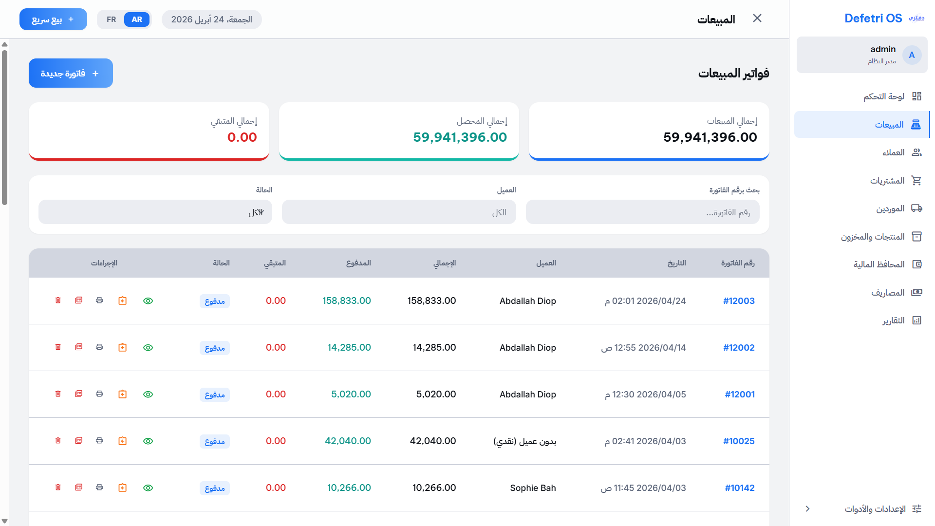 سجل الفواتير والمبيعات - عرض تفصيلي لجميع المعاملات مع إمكانية البحث والتصفية