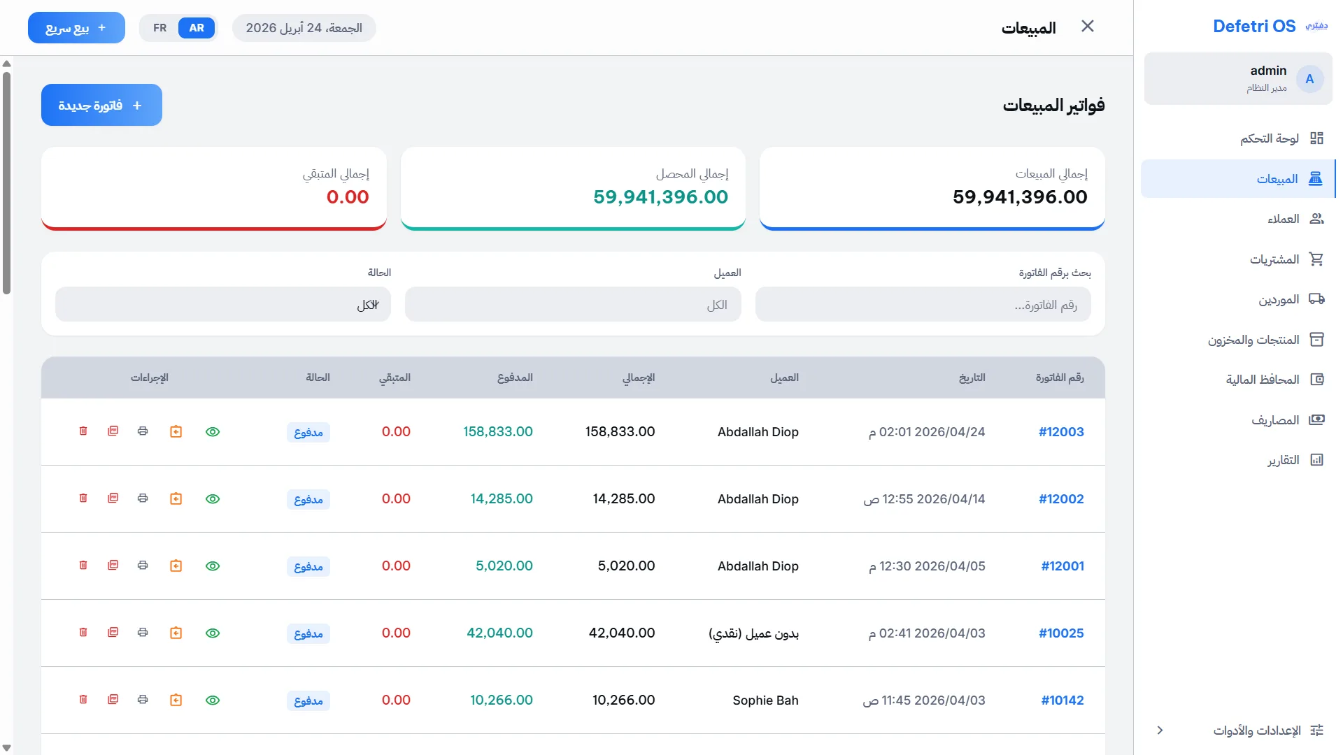 سجل الفواتير والمبيعات - عرض تفصيلي لجميع المعاملات مع إمكانية البحث والتصفية
